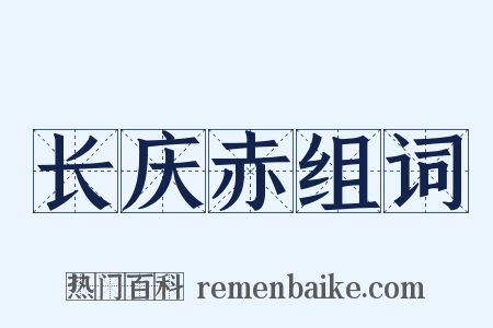 长庆赤组词是什么意思的图片